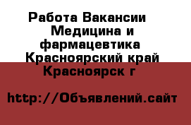 Работа Вакансии - Медицина и фармацевтика. Красноярский край,Красноярск г.